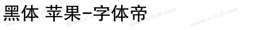 黑体 苹果字体转换